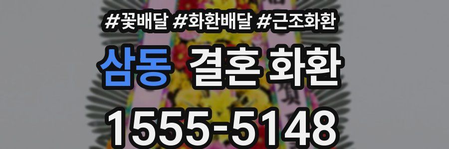 삼동 결혼 화환