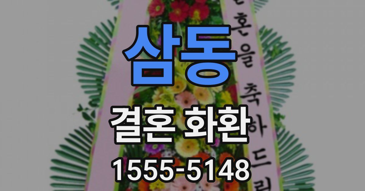 삼동 결혼 화환