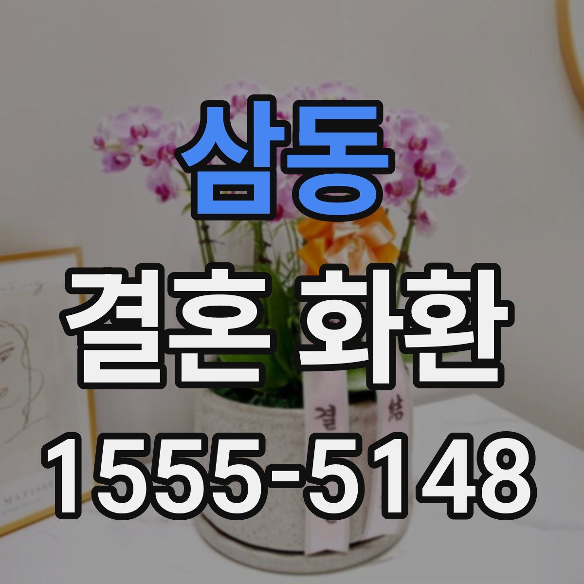 삼동 결혼 화환