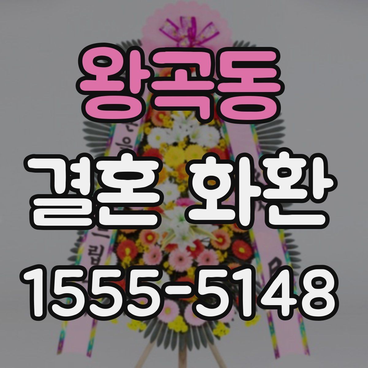왕곡동 결혼 화환 문구 예시를 상황에 맞게 고르기