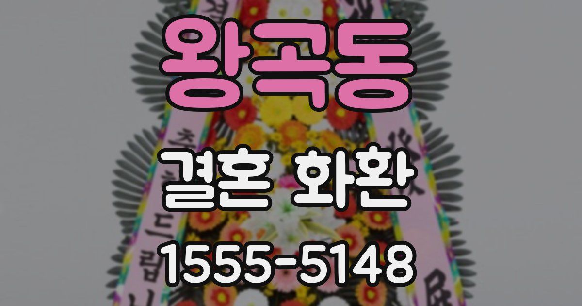 왕곡동 결혼 화환