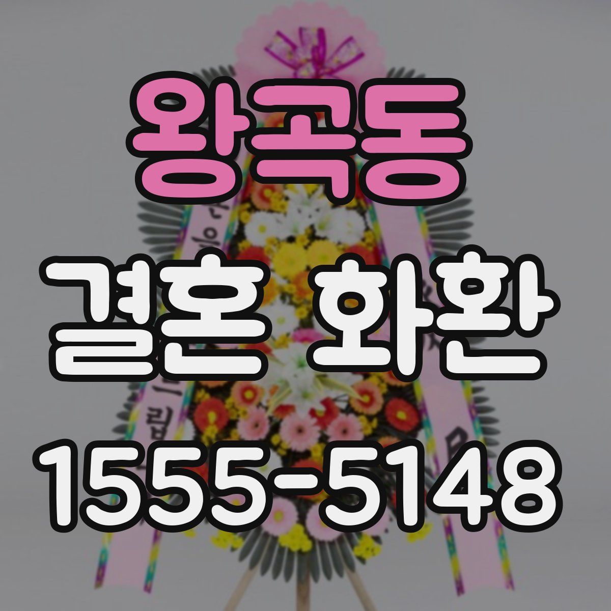 왕곡동 결혼 화환