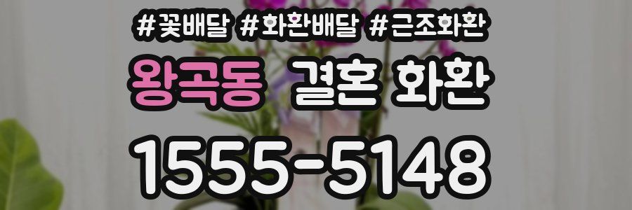 왕곡동 결혼 화환