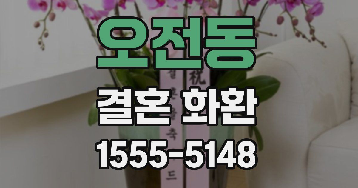 오전동 결혼 화환
