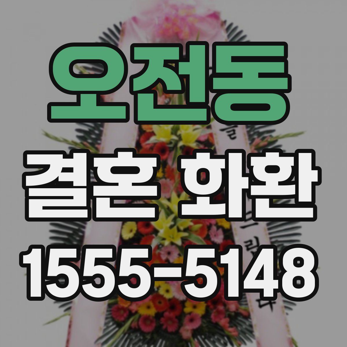 오전동 결혼 화환