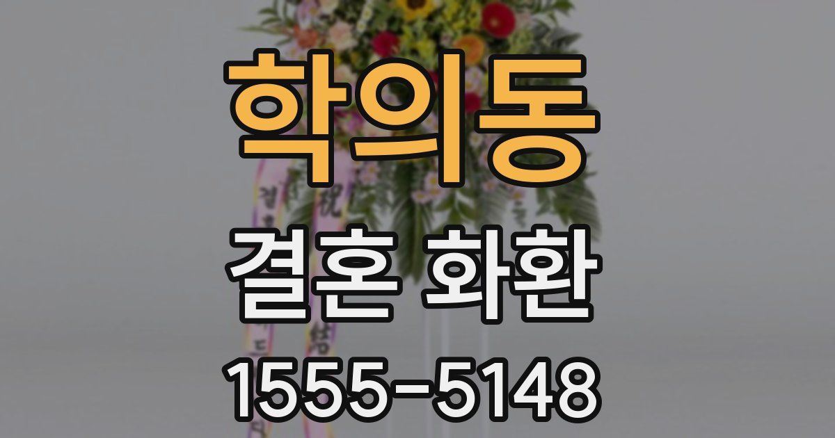 학의동 결혼 화환