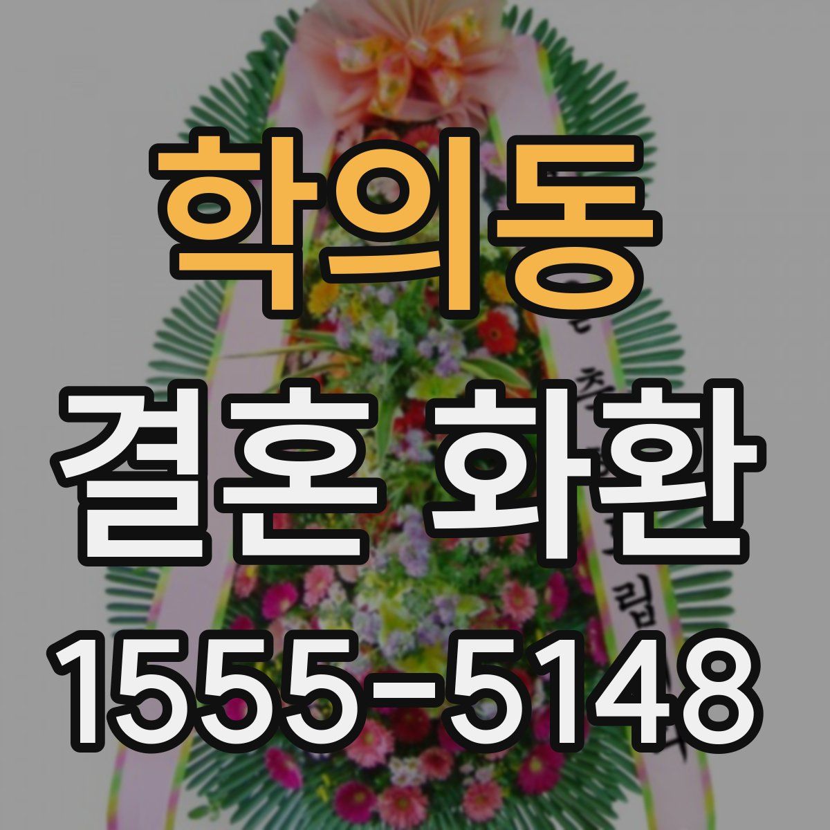 학의동 결혼 화환
