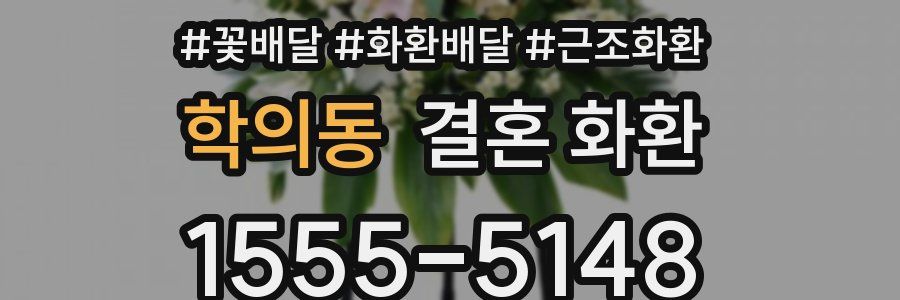 학의동 결혼 화환