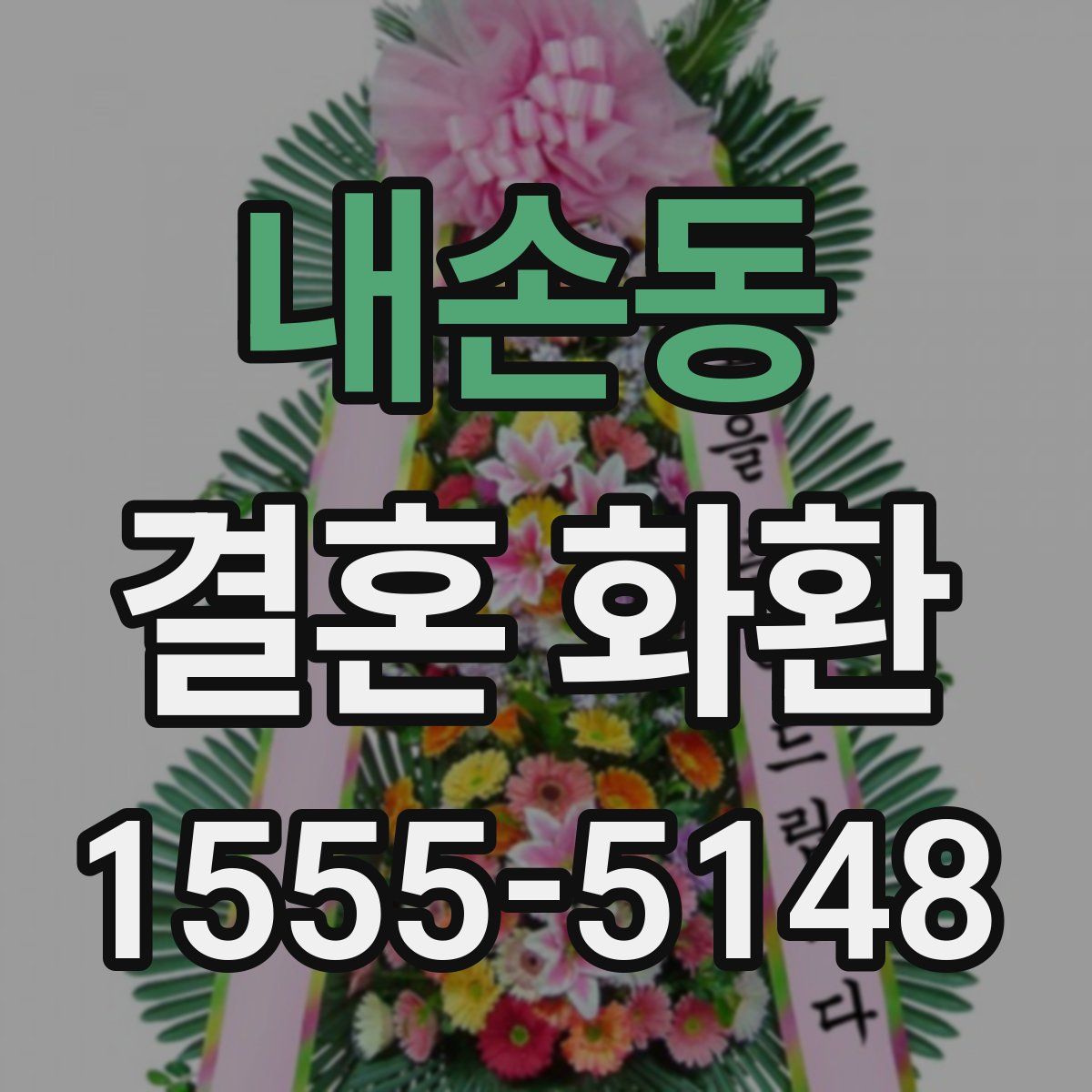 내손동 결혼 화환