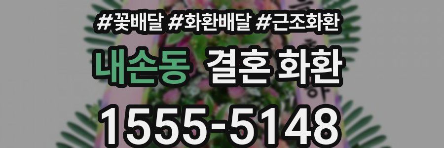 내손동 결혼 화환