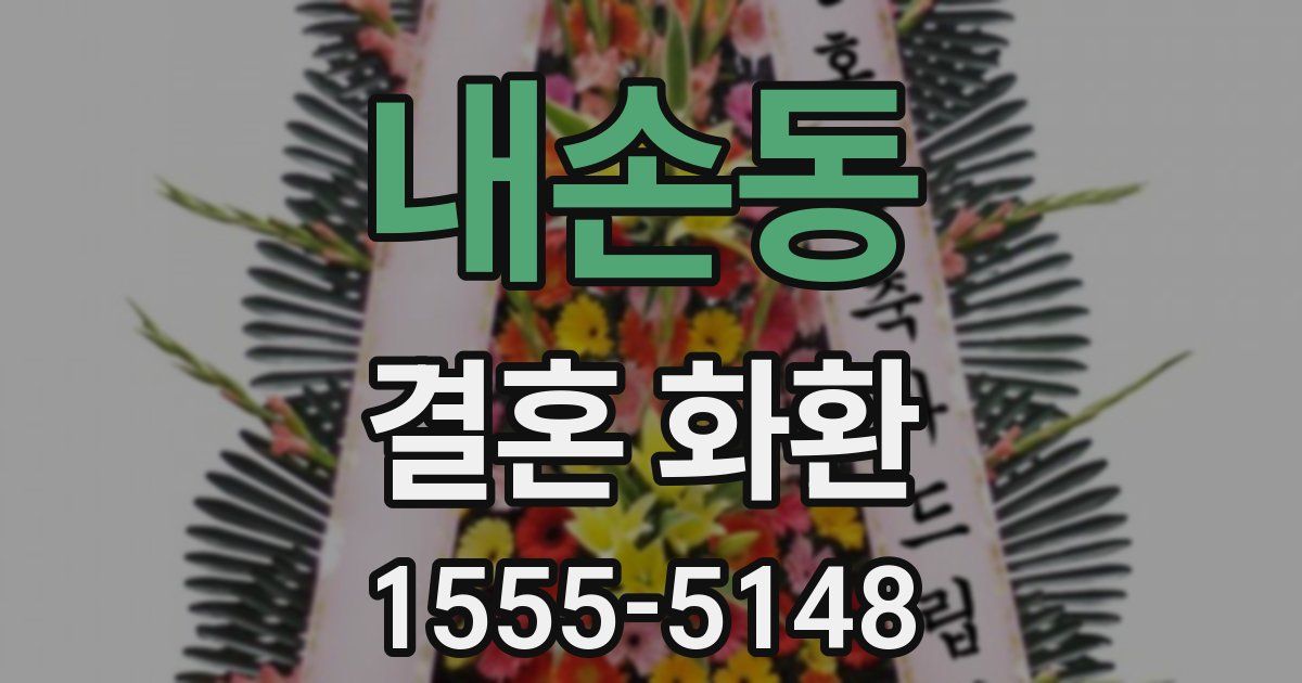 내손동 결혼 화환