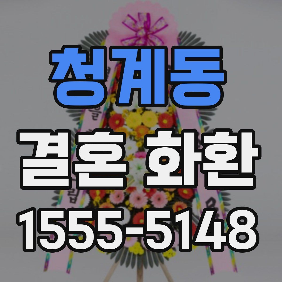 청계동 결혼 화환 기본 예절과 실수 줄이는 법