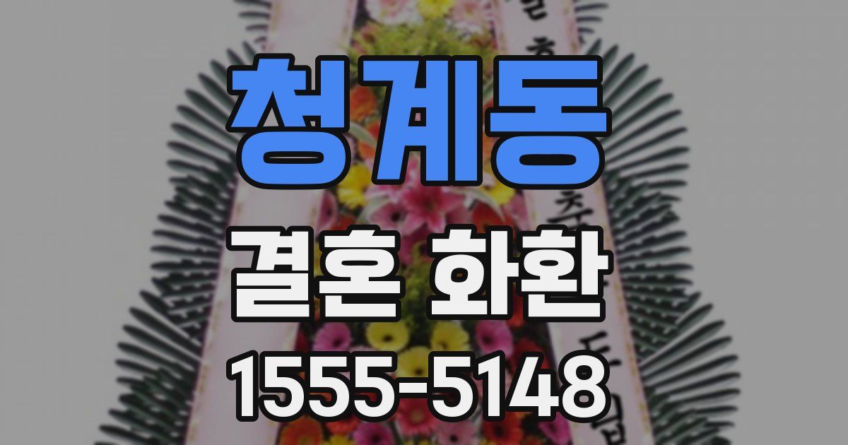 청계동 결혼 화환