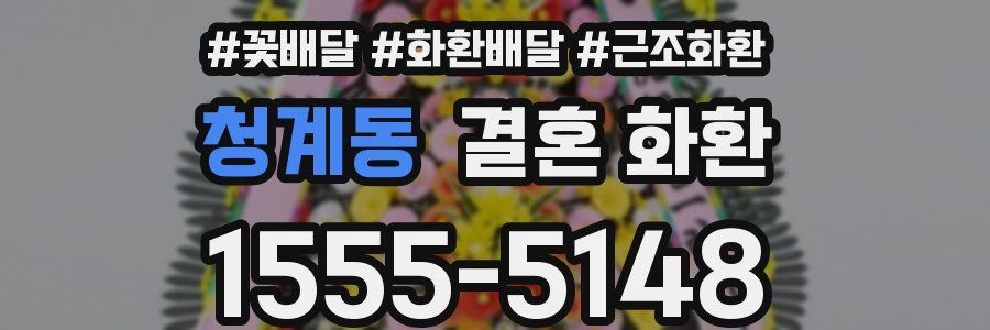 청계동 결혼 화환