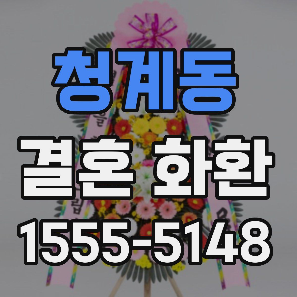 청계동 결혼 화환