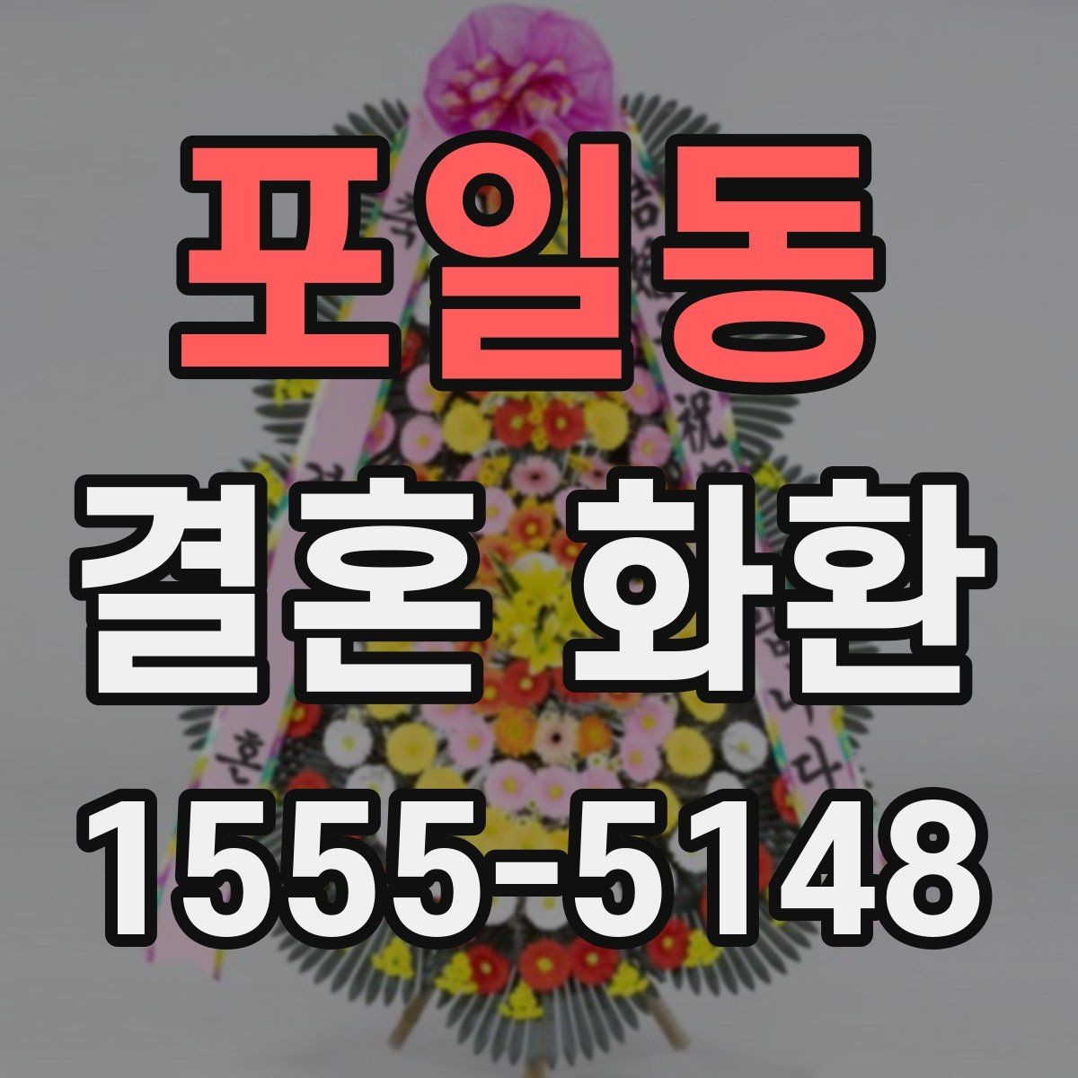 포일동 결혼 화환 보내기 좋은 타이밍 정리