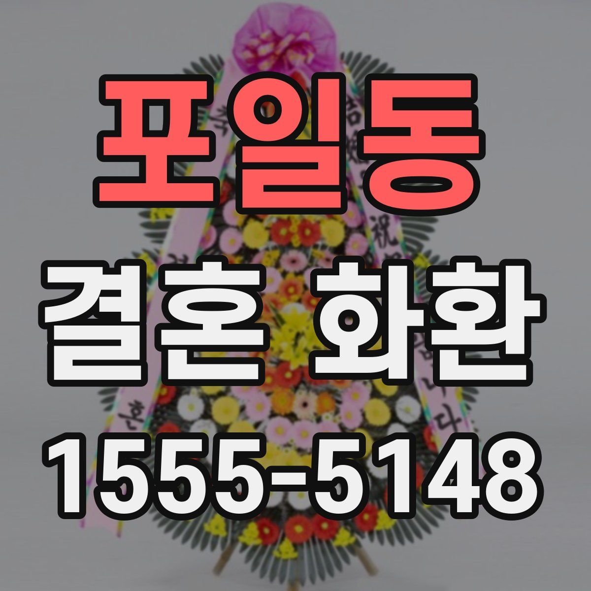 포일동 결혼 화환