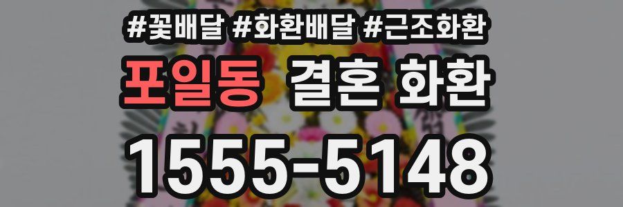 포일동 결혼 화환