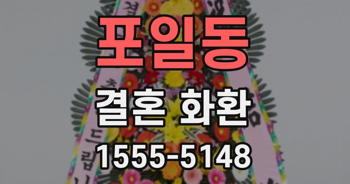 포일동 결혼 화환