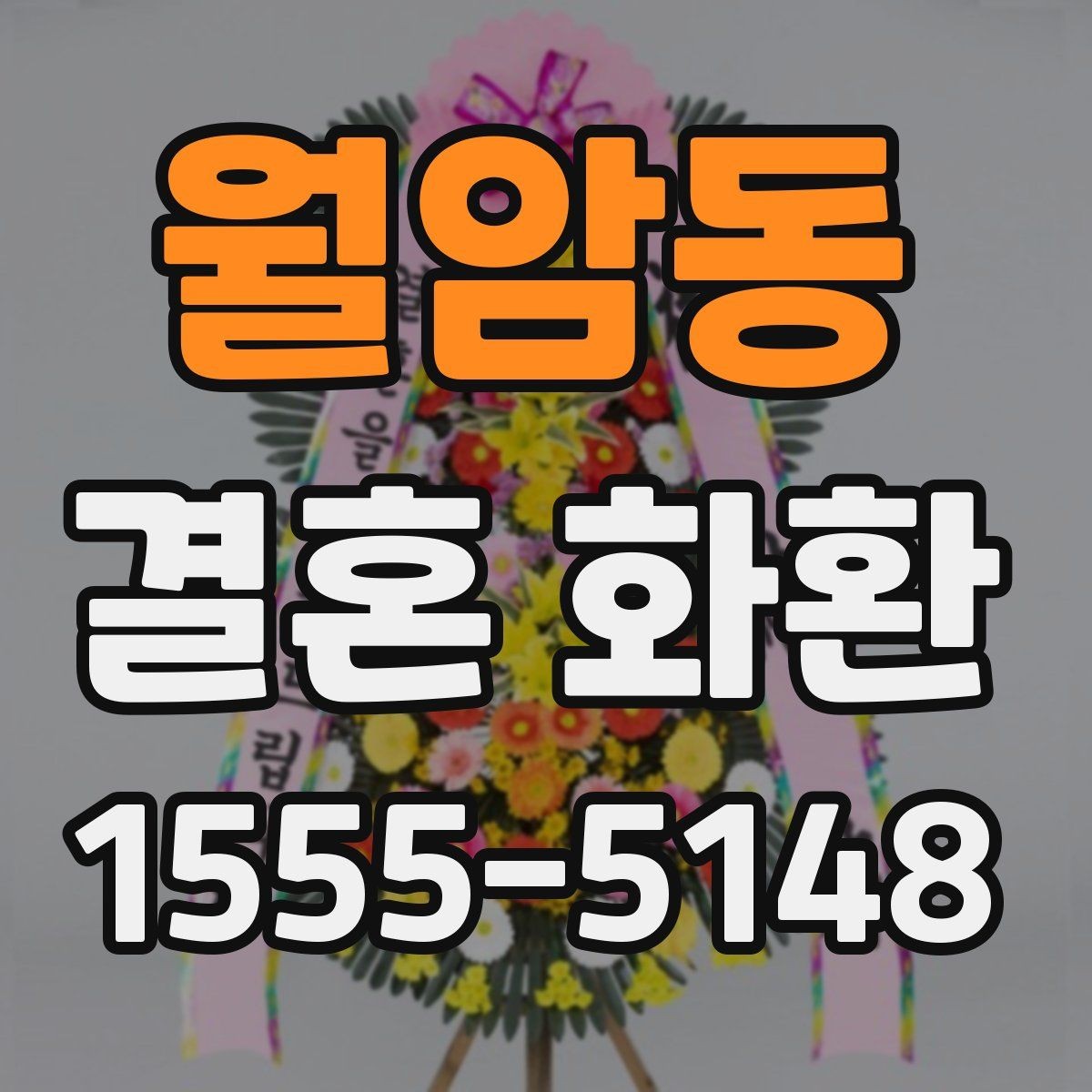 월암동 결혼 화환 받는 분을 고려한 문구 선택