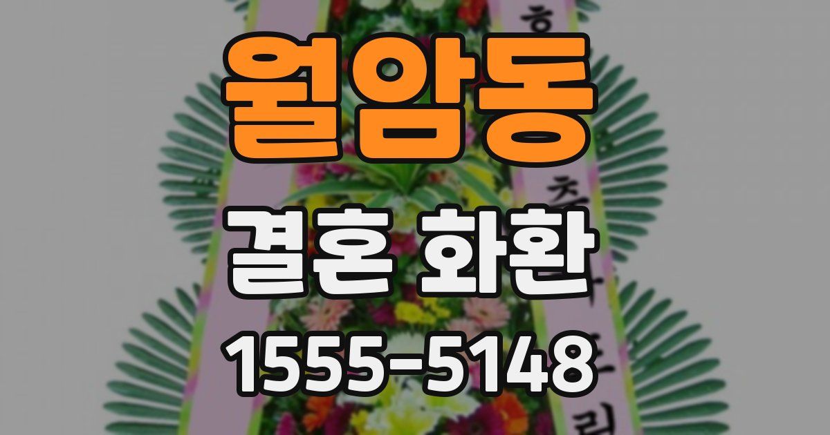 월암동 결혼 화환