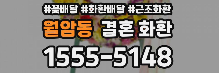 월암동 결혼 화환