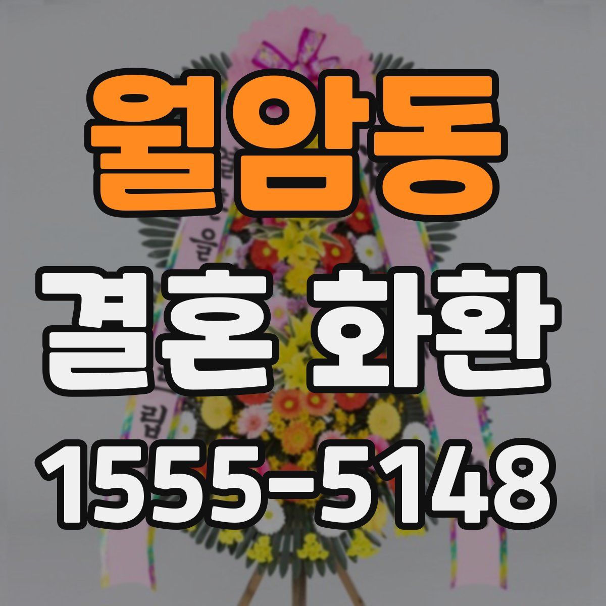 월암동 결혼 화환