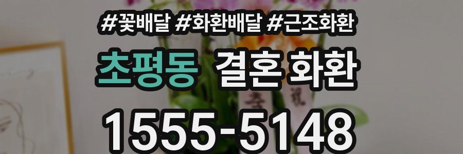 초평동 결혼 화환