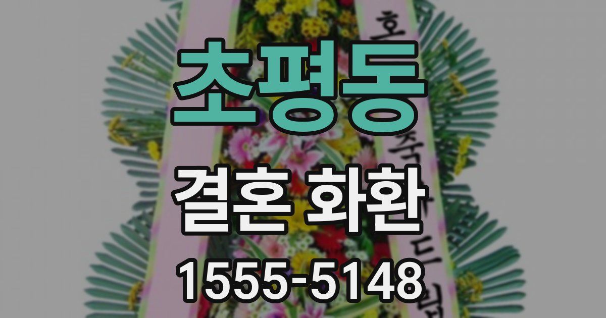 초평동 결혼 화환