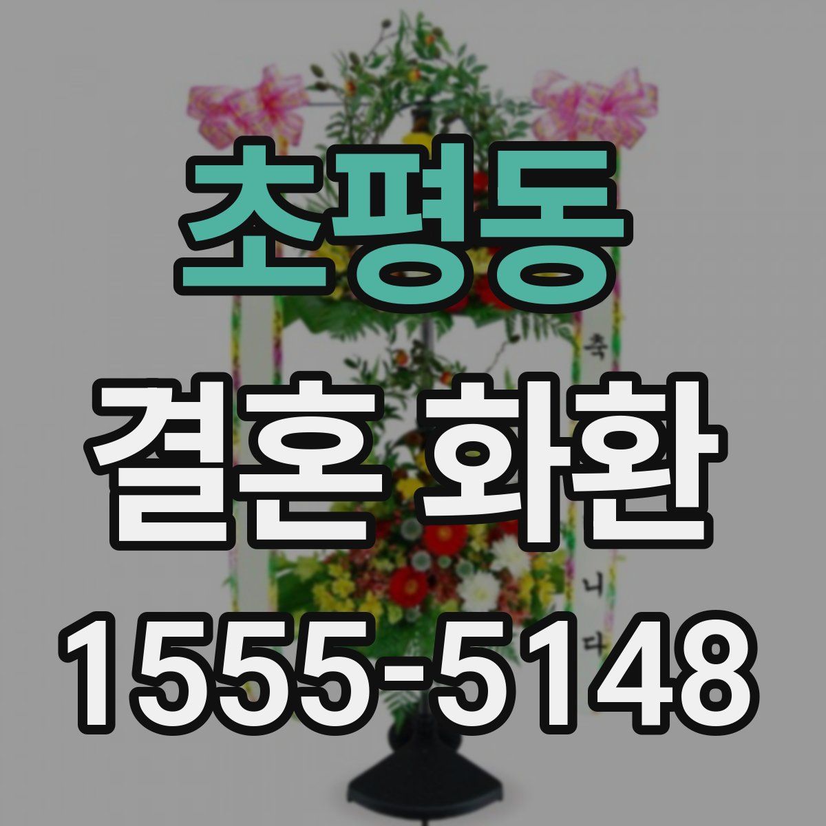초평동 결혼 화환