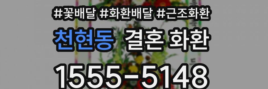 천현동 결혼 화환