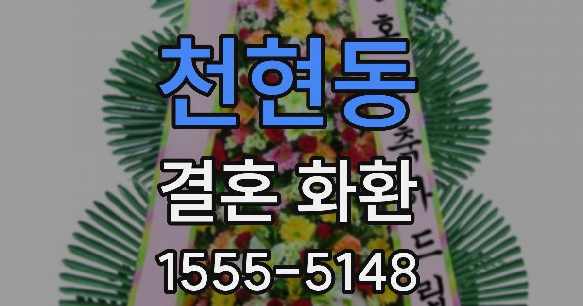 천현동 결혼 화환