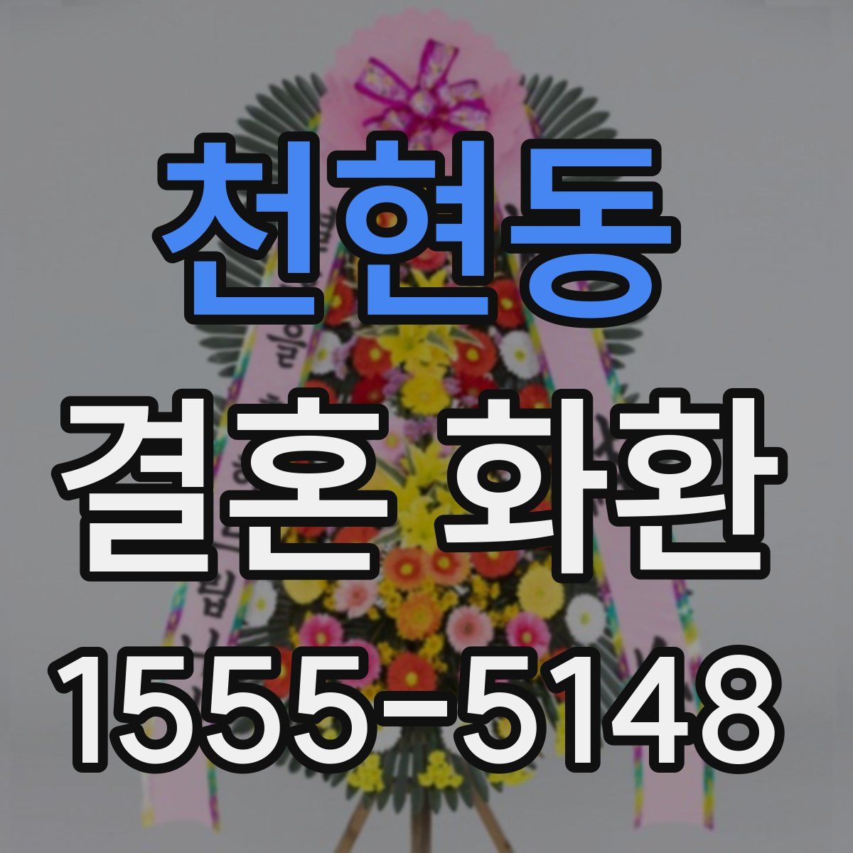천현동 결혼 화환