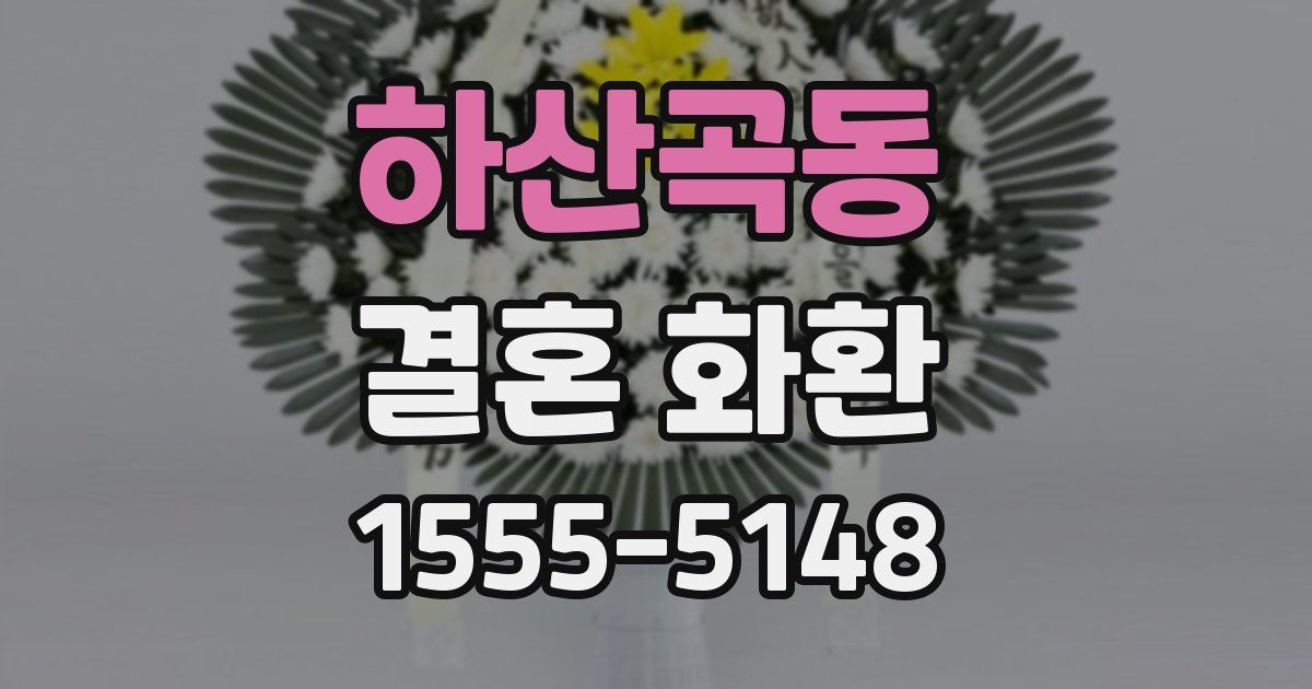 하산곡동 결혼 화환