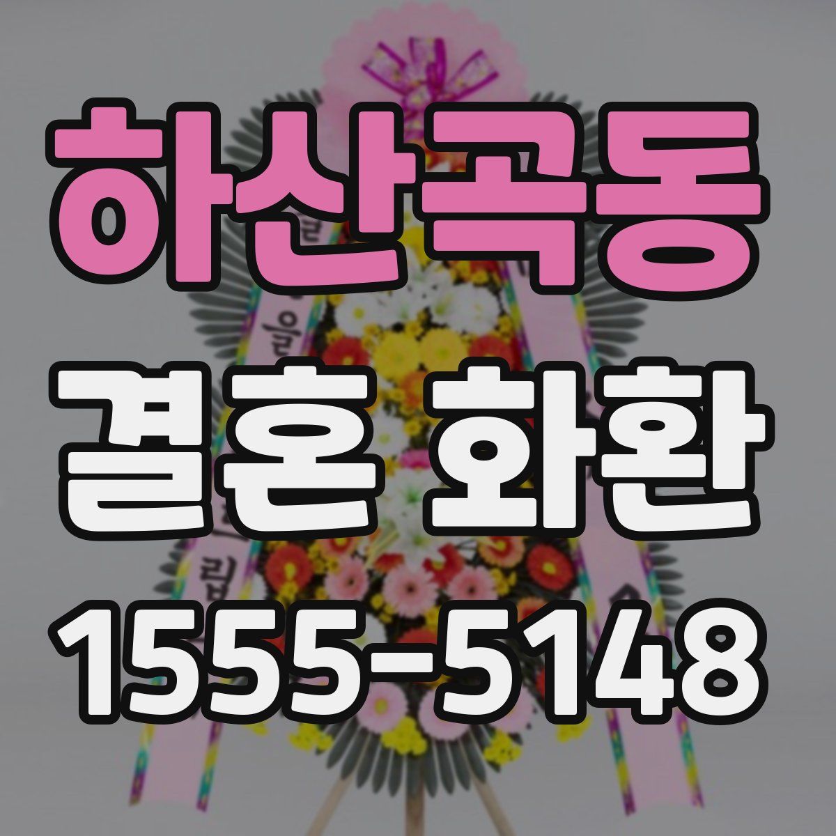 하산곡동 결혼 화환