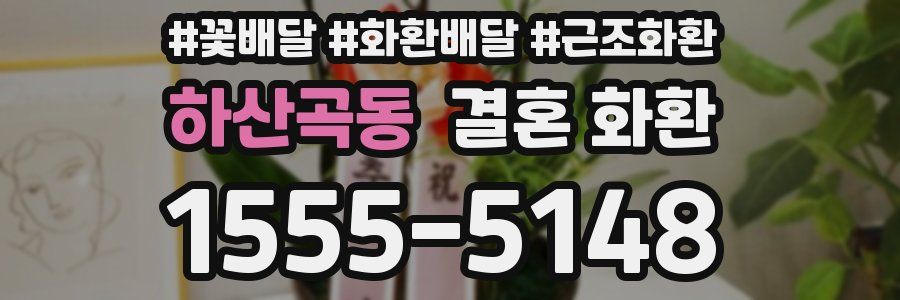 하산곡동 결혼 화환