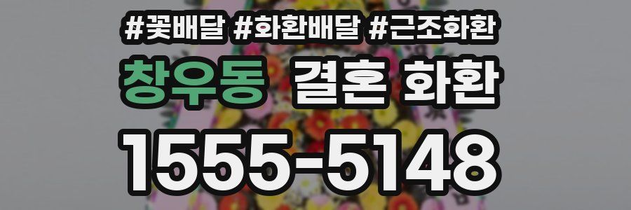 창우동 결혼 화환