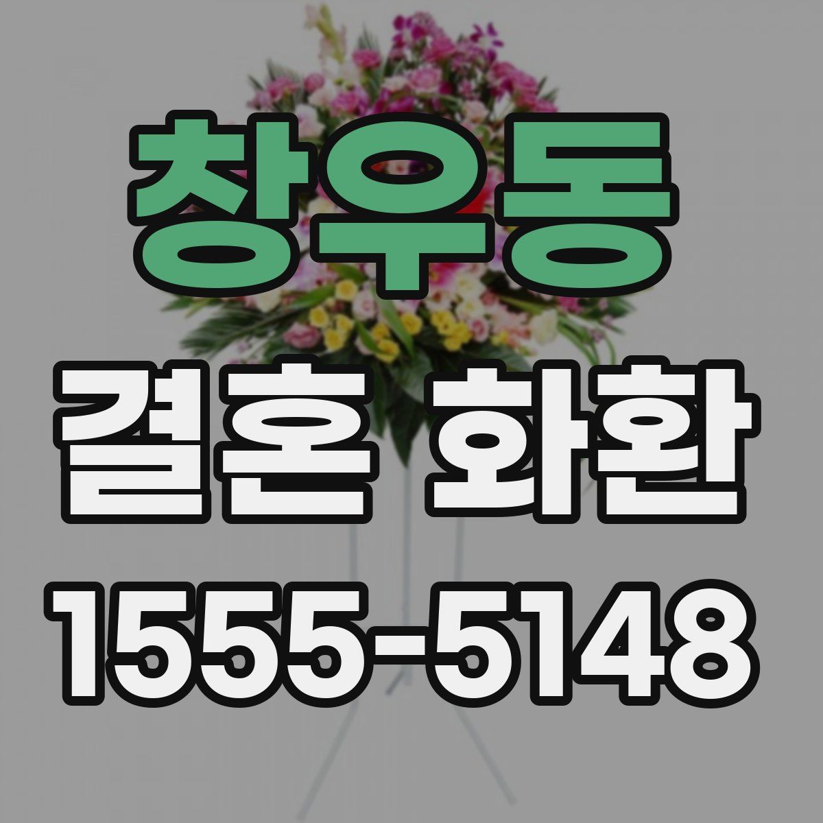창우동 결혼 화환