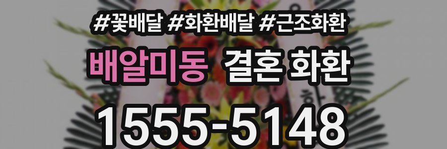 배알미동 결혼 화환
