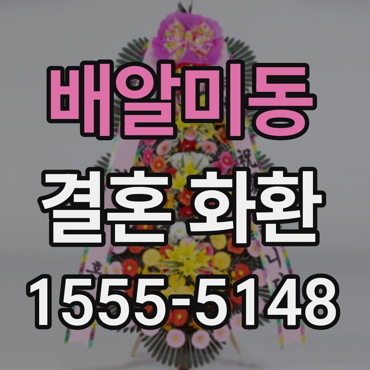 배알미동 결혼 화환