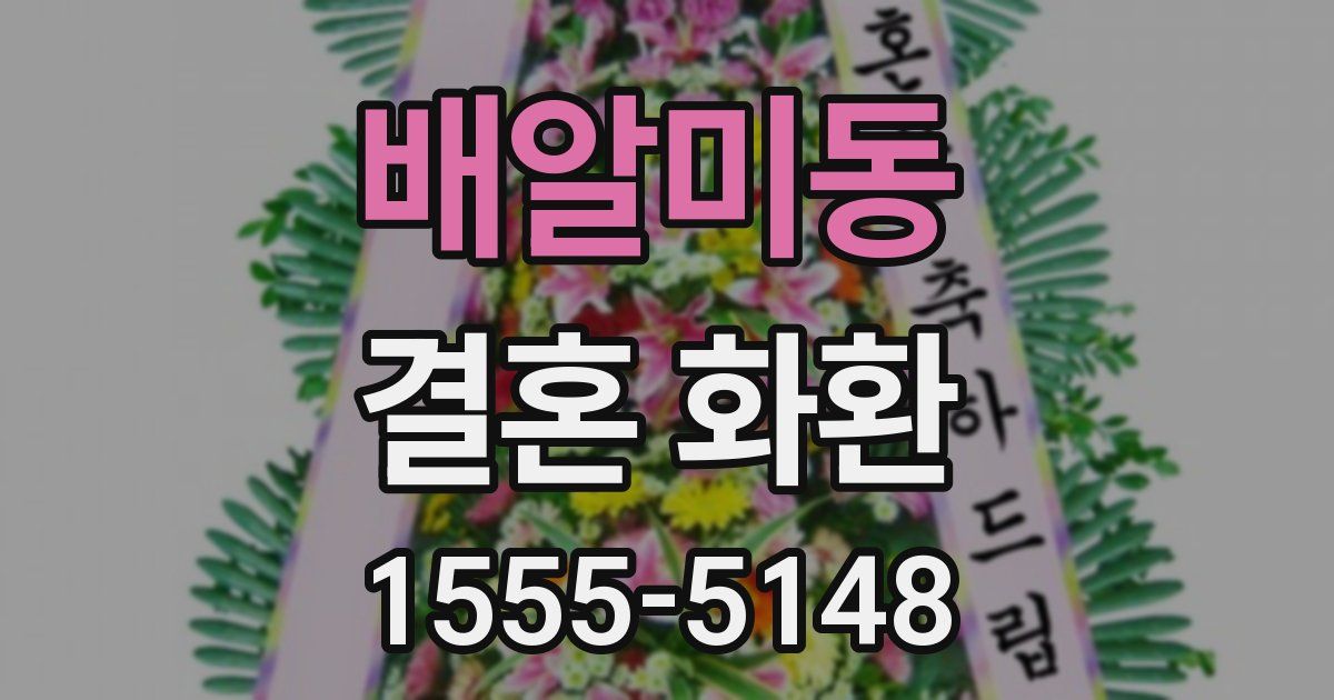 배알미동 결혼 화환