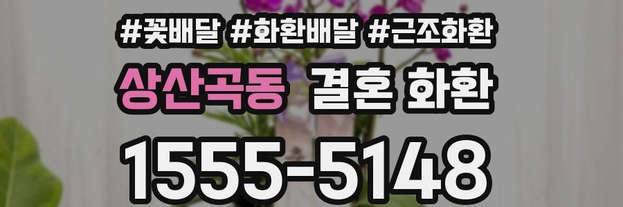 상산곡동 결혼 화환