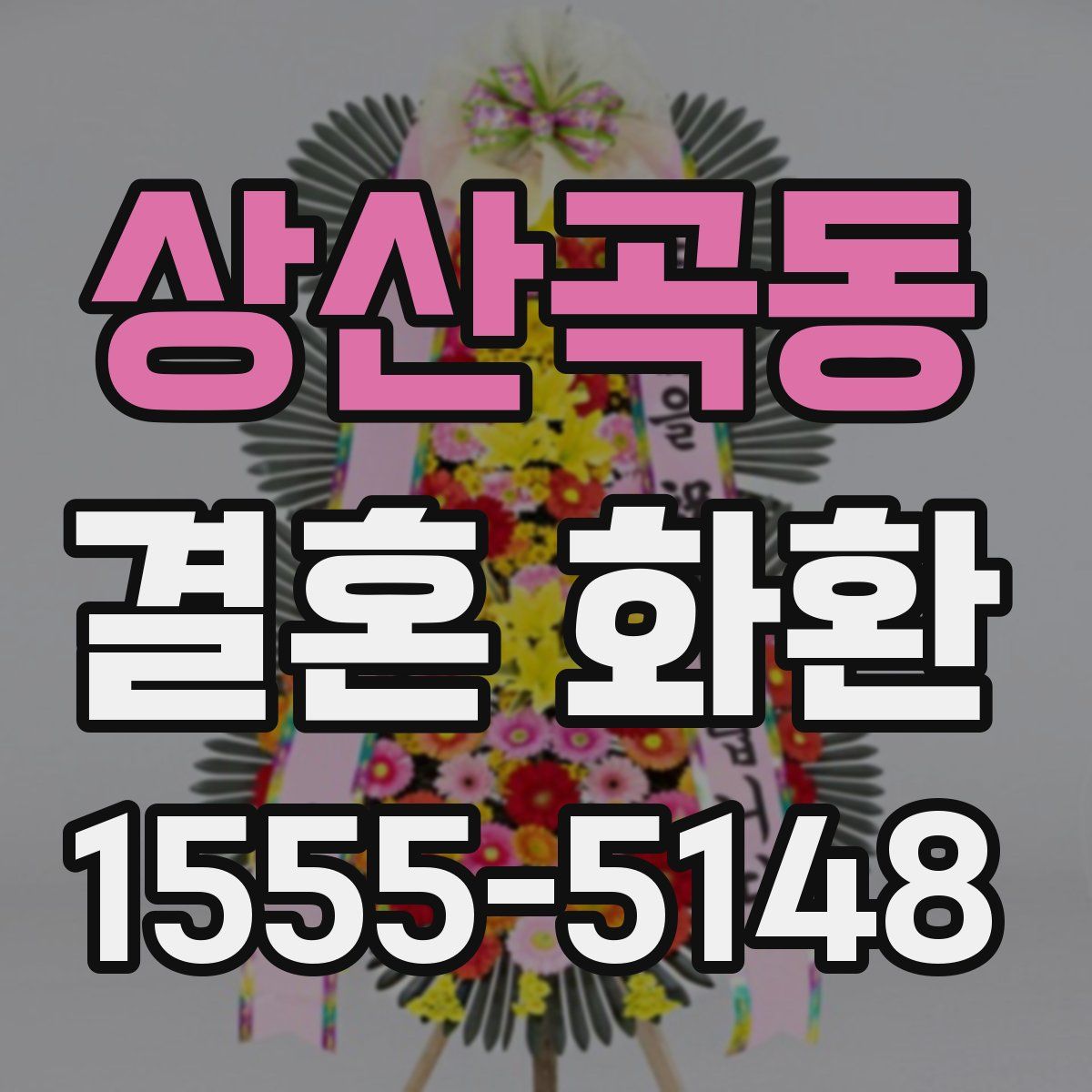 상산곡동 결혼 화환