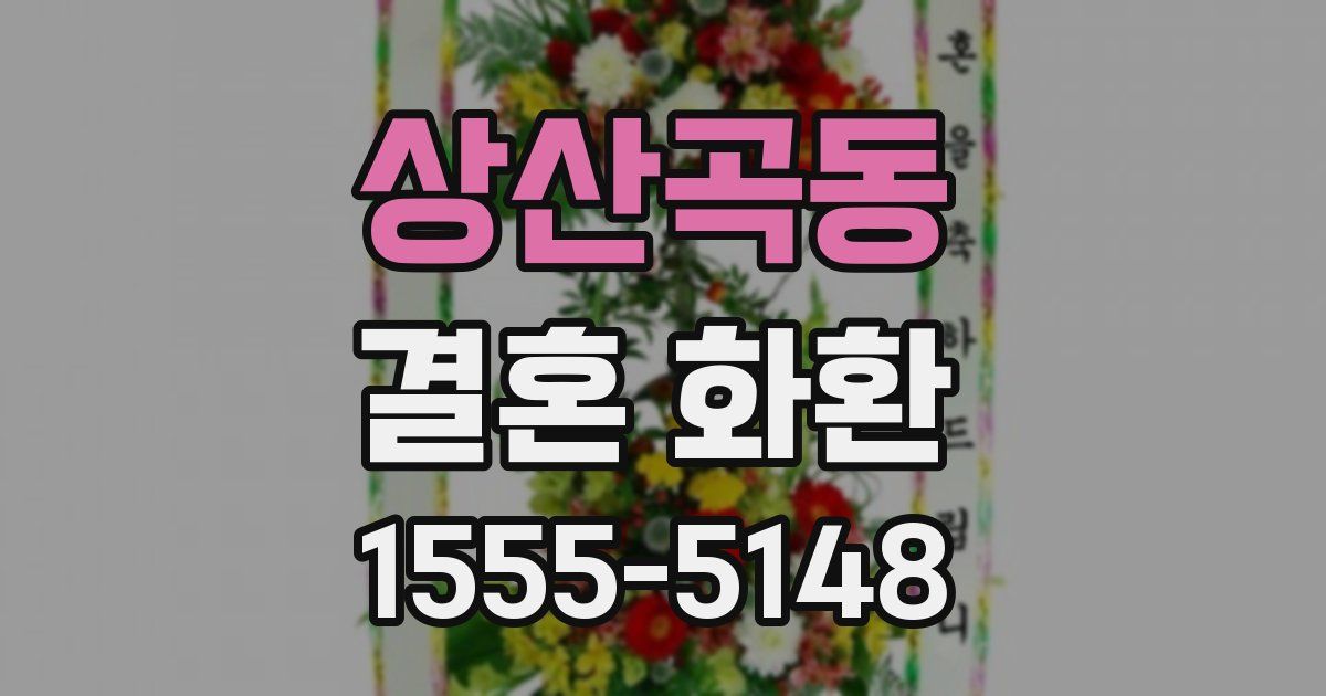 상산곡동 결혼 화환