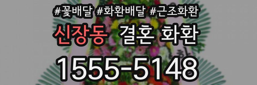 신장동 결혼 화환
