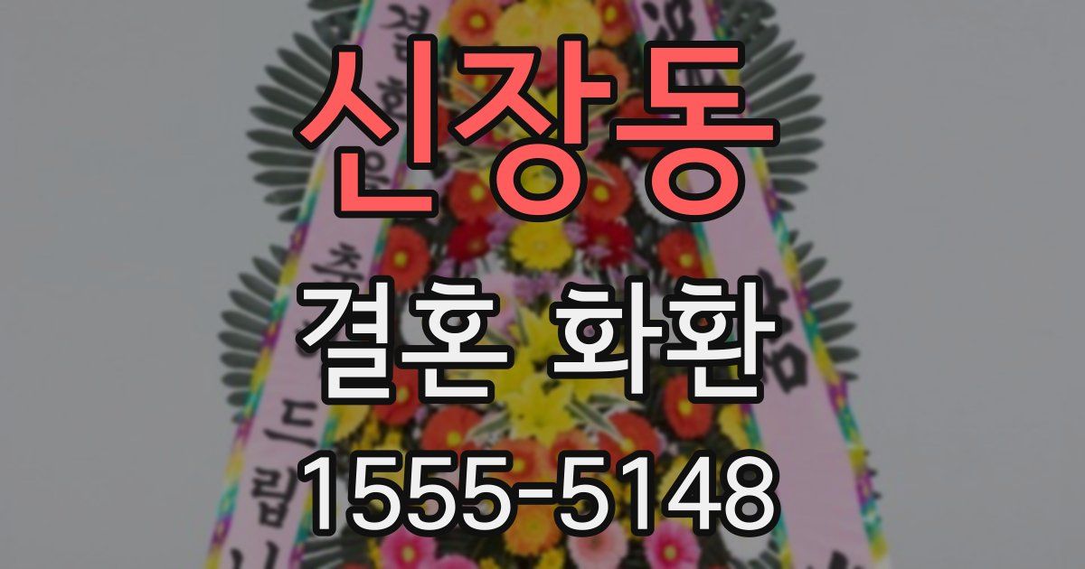 신장동 결혼 화환