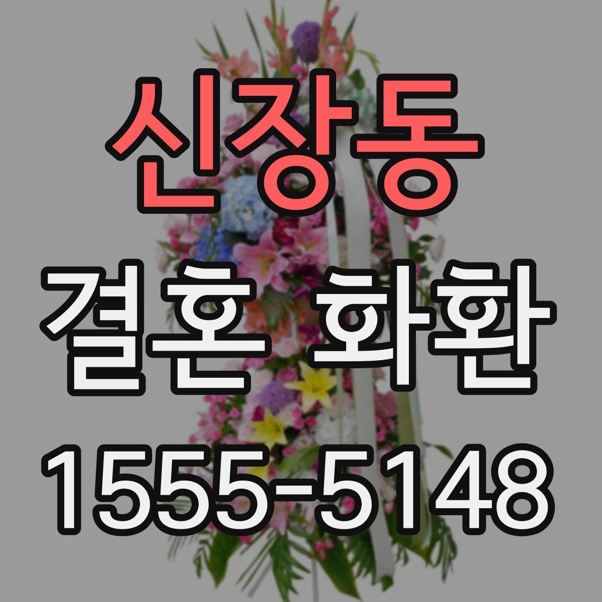 신장동 결혼 화환