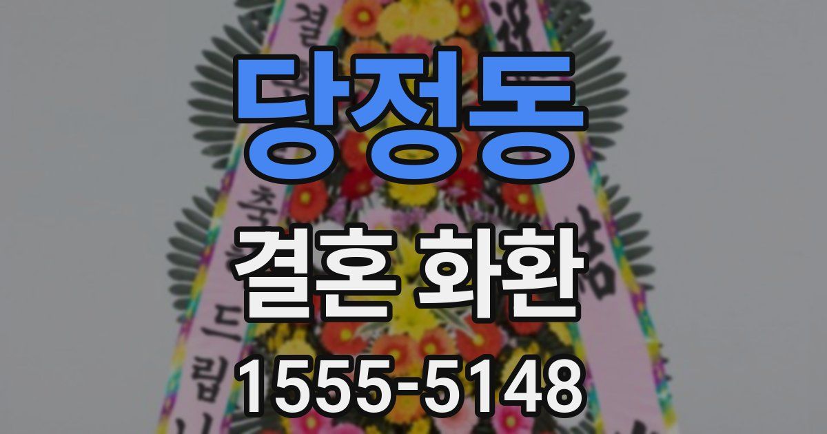 당정동 결혼 화환