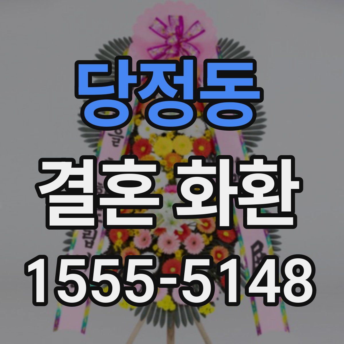 당정동 결혼 화환
