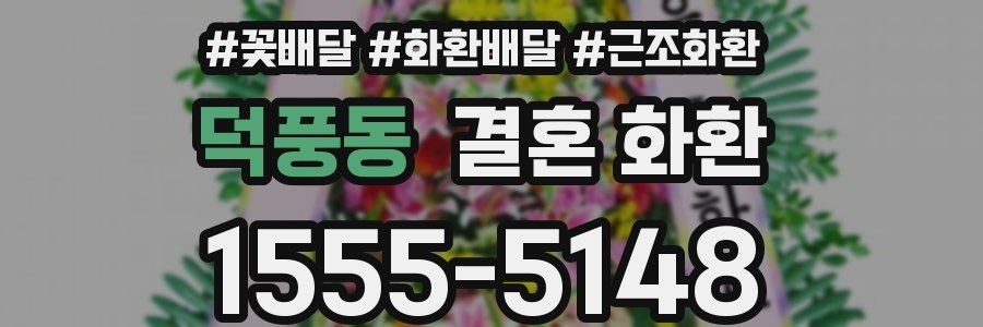 덕풍동 결혼 화환